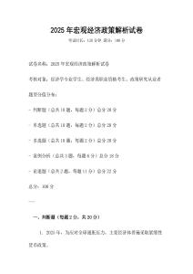 2025年宏觀經(jīng)濟(jì)政策解析試卷