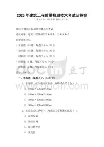 2025年建筑工程質量檢測技術考試及答案