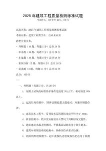 2025年建筑工程質量檢測標準試題
