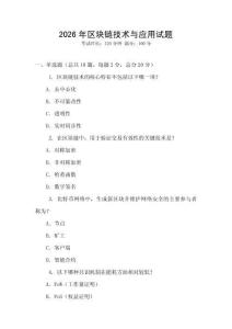 2026年區塊鏈技術與應用試題