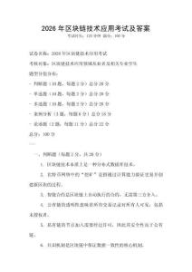 2026年區塊鏈技術應用考試及答案