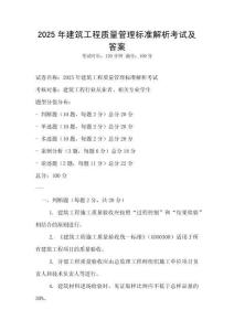 2025年建筑工程質(zhì)量管理標(biāo)準(zhǔn)解析考試及答案