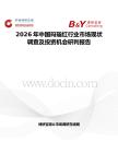 2026年中國(guó)瑪瑙紅行業(yè)市場(chǎng)現(xiàn)狀調(diào)查及投資機(jī)會(huì)研判報(bào)告