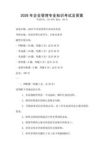 2026年企業(yè)管理專業(yè)知識考試及答案
