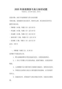 2025年家政服務與育兒知識試題