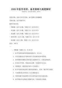 2026年醫學考研：備考策略與真題解析