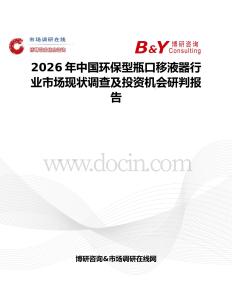 2026年中國環保型瓶口移液器行業市場現狀調查及投資機會研判報告