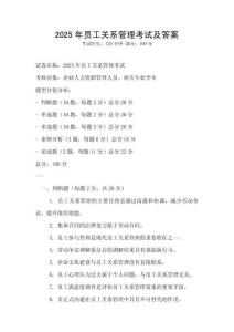 2025年員工關(guān)系管理考試及答案