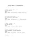 聚焦人工破膜：試題與參考答案