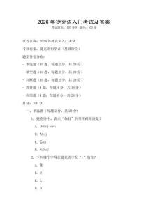 2026年捷克语入门考试及答案