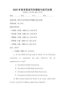 2025年高考英語寫作模板與技巧試卷