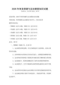 2026年體育保健與運(yùn)動(dòng)康復(fù)知識(shí)試題