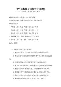 2026年核能與核技術應用試題