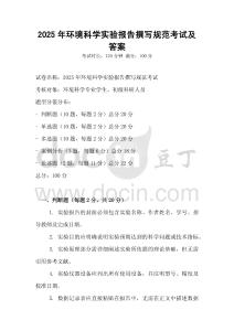 2025年環境科學實驗報告撰寫規范考試及答案