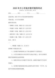 2025年中小學美術教學案例考試