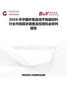 2026年中國環(huán)氧自流平地面材料行業(yè)市場現狀調查及投資機會研判報告