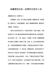 收藏那份过往—友情作文范本3份
