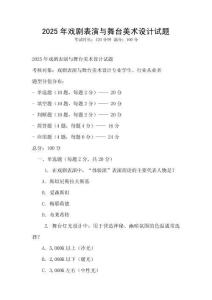 2025年戲劇表演與舞臺美術(shù)設(shè)計試題