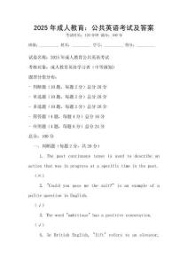 2025年成人教育：公共英語(yǔ)考試及答案