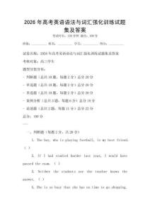 2026年高考英語語法與詞匯強化訓練試題集及答案
