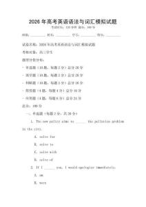 2026年高考英語語法與詞匯模擬試題