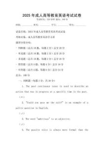 2025年成人高等教育英語(yǔ)考試試卷