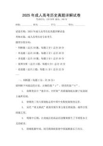 2025年成人高考?xì)v史真題詳解試卷