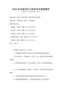 2025年環境評價工程師考試真題解析