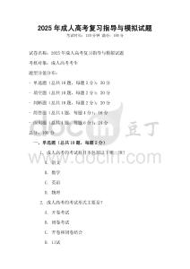 2025年成人高考復(fù)習(xí)指導(dǎo)與模擬試題