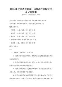 2025年法律法規(guī)普及：消費者權(quán)益保護(hù)法考試及答案