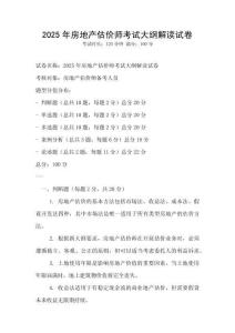 2025年房地产估价师考试大纲解读试卷