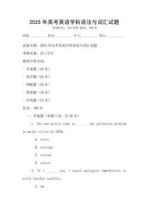 2025年高考英語學科語法與詞匯試題