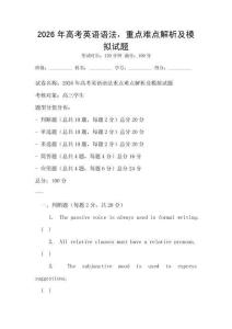 2026年高考英語語法，重點難點解析及模擬試題