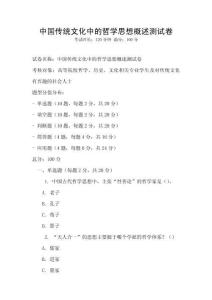中國傳統(tǒng)文化中的哲學(xué)思想概述測試卷