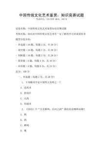 中國傳統文化藝術鑒賞：知識競賽試題
