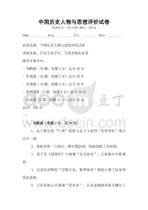 中國歷史人物與思想評價試卷