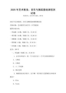 2025年藝術教育：音樂與舞蹈基礎課程測試卷