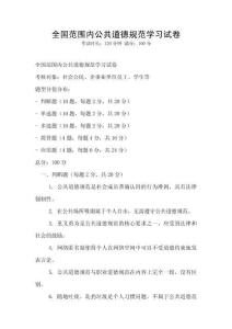 全國范圍內公共道德規范學習試卷