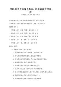 2025年青少年成長指南：助力青春夢想試題