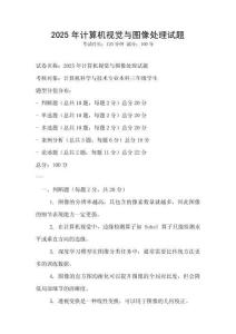 2025年计算机视觉与图像处理试题