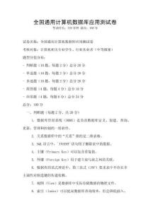 全國通用計(jì)算機(jī)數(shù)據(jù)庫應(yīng)用測試卷