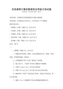全國通用計(jì)算機(jī)數(shù)據(jù)庫應(yīng)用能力測試題