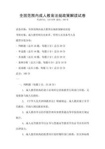 全國范圍內(nèi)成人教育法規(guī)政策解讀試卷