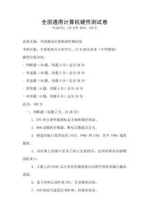 全國通用計算機硬件測試卷