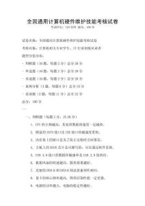 全國通用計算機硬件維護技能考核試卷