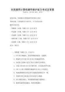 全國通用計算機硬件維護能力考試及答案
