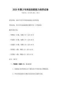 2025年青少年科技創新能力培養試卷