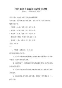2025年青少年科技活動策劃試題