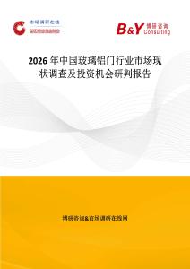2026年中國玻璃鋁門行業(yè)市場現(xiàn)狀調(diào)查及投資機(jī)會(huì)研判報(bào)告