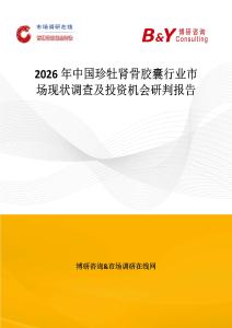 2026年中國珍牡腎骨膠囊行業市場現狀調查及投資機會研判報告